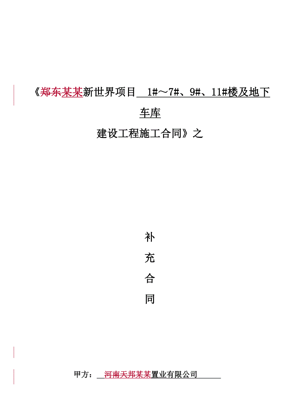 河南某商业楼及地下车库建筑施工合同.doc_第1页