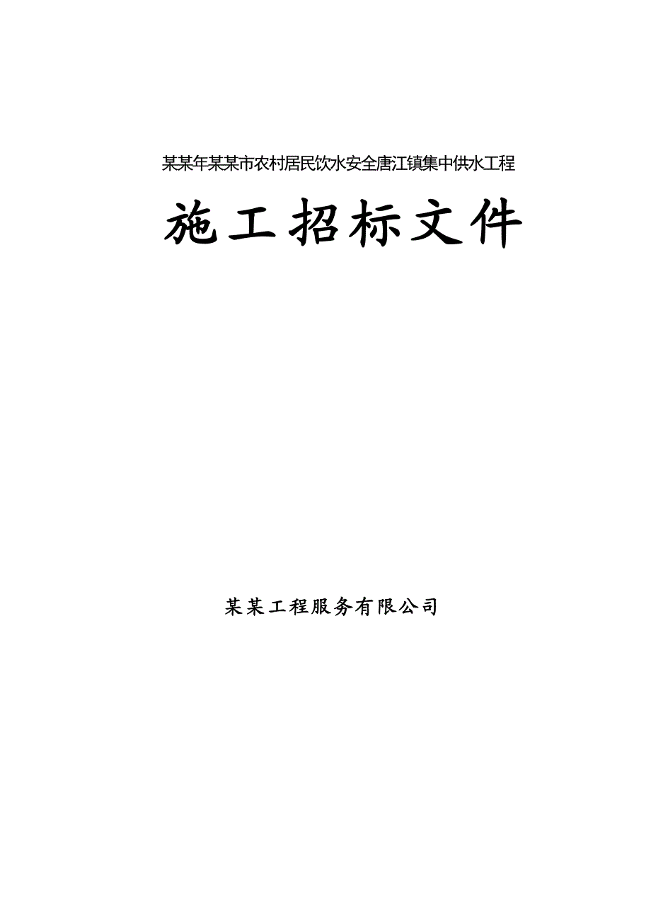 江西某镇集中供水工程施工招标文件.doc_第1页