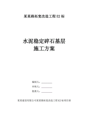 江苏某道路拓宽改造工程水泥稳定碎石基层施工方案.doc