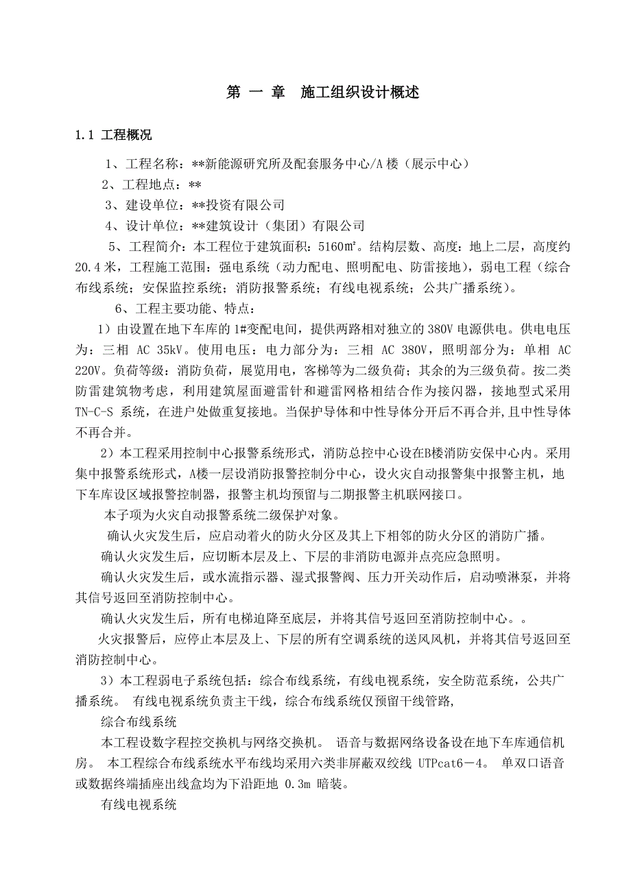 武汉某新能源研究所电气施工组织设计.doc_第2页