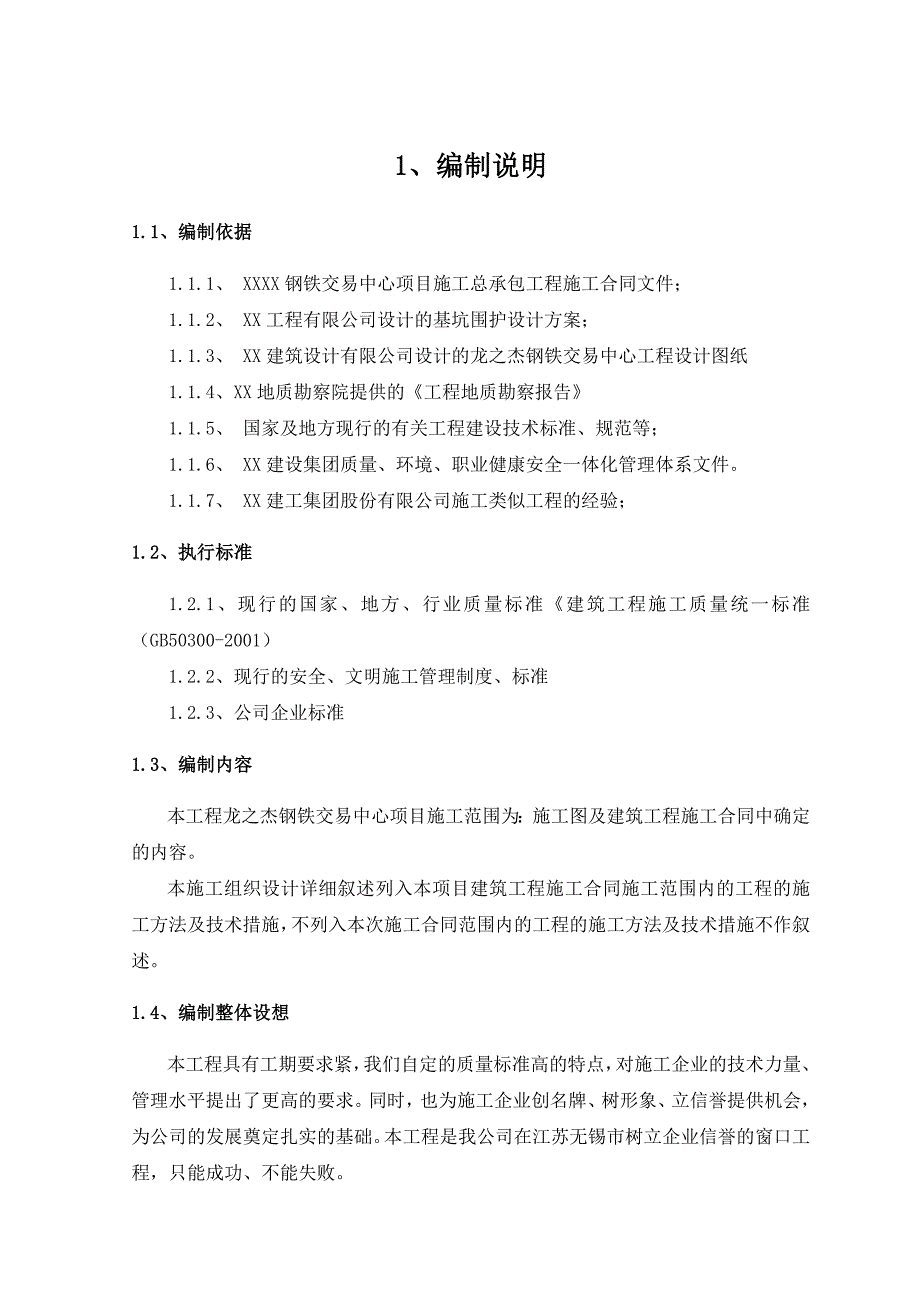 江苏某钢铁交易中心项目施工组织设计.doc_第1页