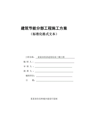 江苏某高层住宅楼建筑节能分部工程施工方案1.doc