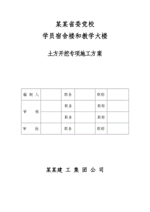 江西某学校框剪结构宿舍楼及教学大楼土方开挖专项施工方案(附图).doc