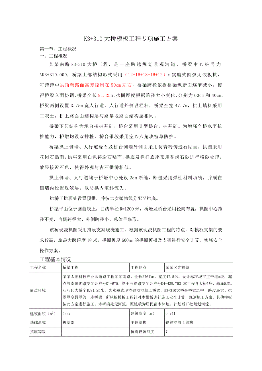 江苏某市政道路桥梁模板工程专项施工方案(现浇拱圈、含示意图、计算书).doc_第1页