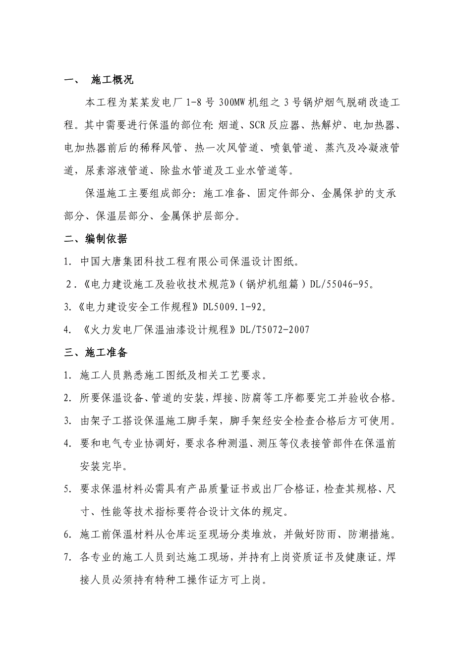 河北某发电厂锅炉烟气脱硝改造工程设备及管道保温施工方案.doc_第3页