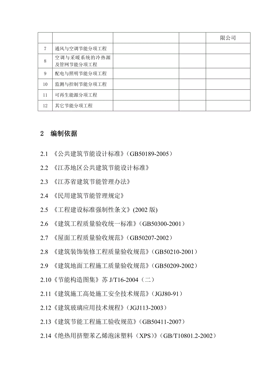 江苏某小区高层剪力墙结构住宅楼建筑节能分部工程施工方案.doc_第3页