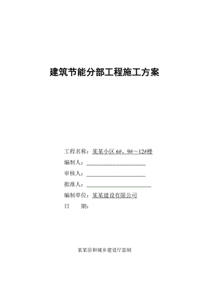 江苏某小区高层剪力墙结构住宅楼建筑节能分部工程施工方案.doc