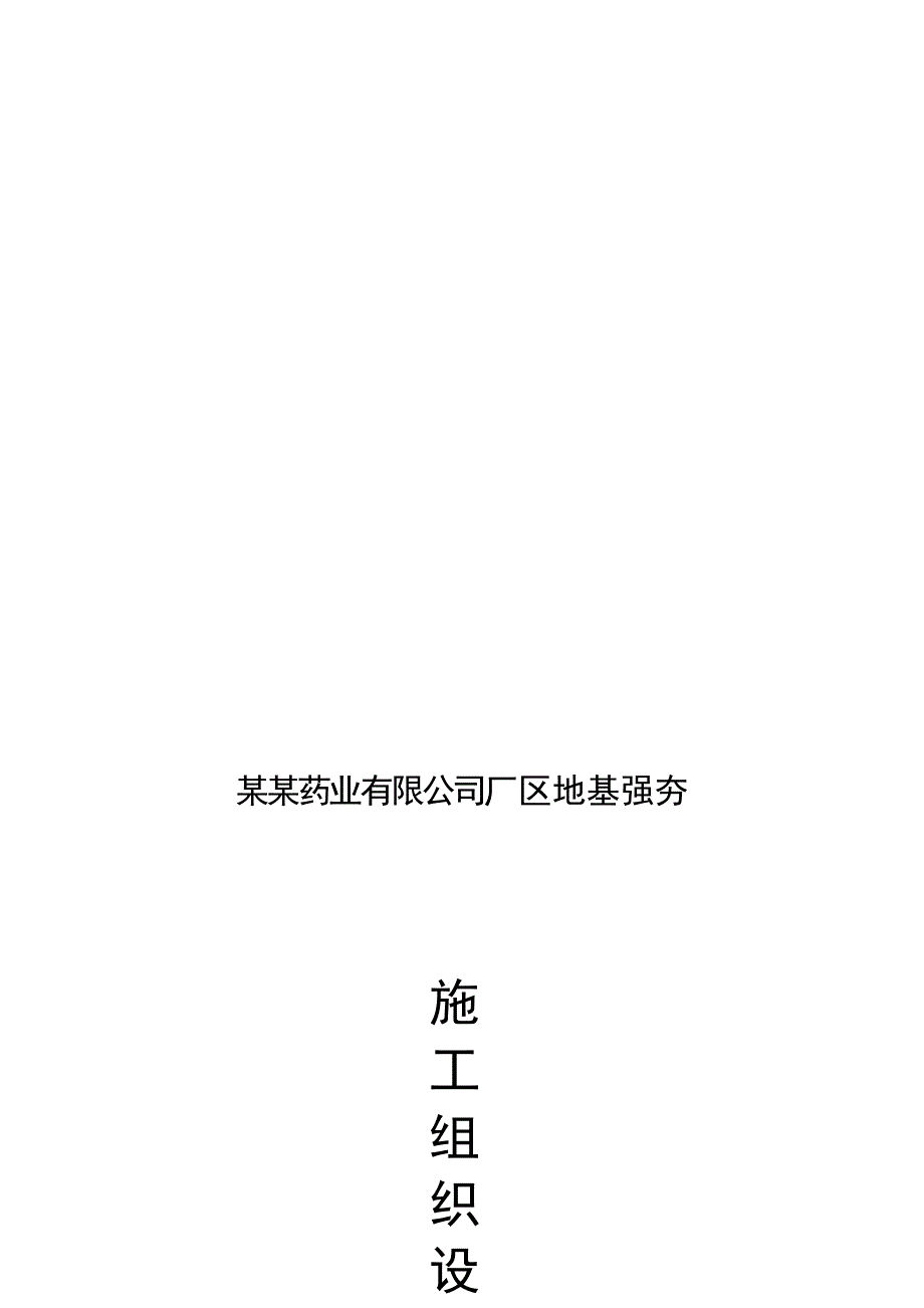 江西某制药工业园砖混结构厂房地基强夯施工组织设计.doc_第1页