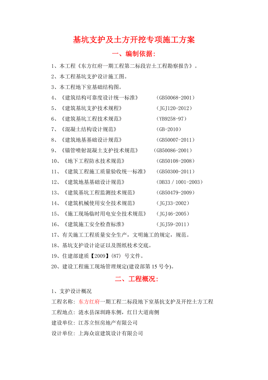 江苏某小区地下室基坑支护及土方开挖专项施工方案(附图).doc_第2页