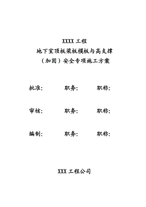 江西某小区地下室顶板梁板模板与高支撑安全专项施工方案(含计算书).doc