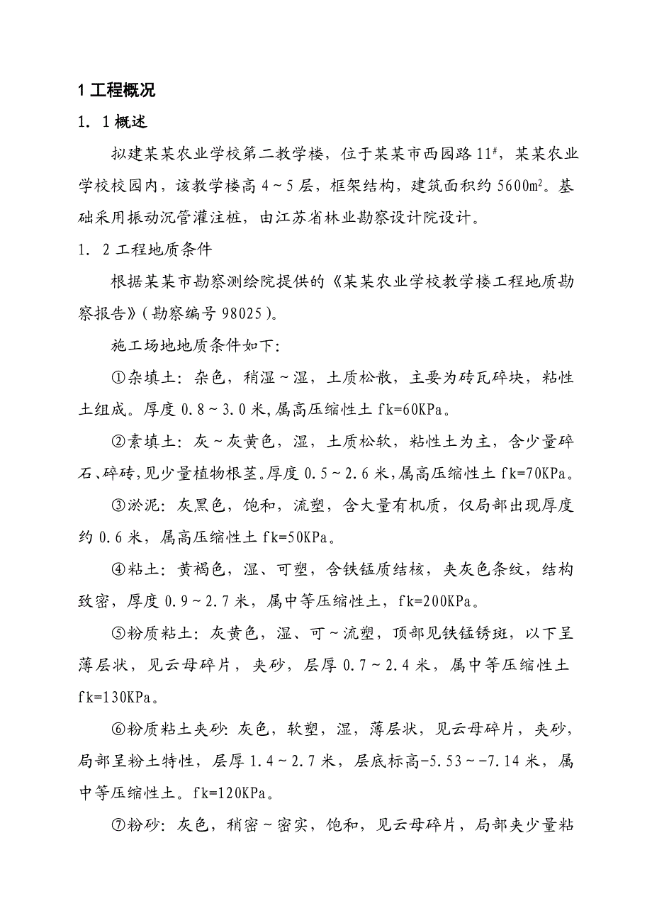 江苏某教学楼振动沉管桩施工方案(沉管灌注桩).doc_第1页