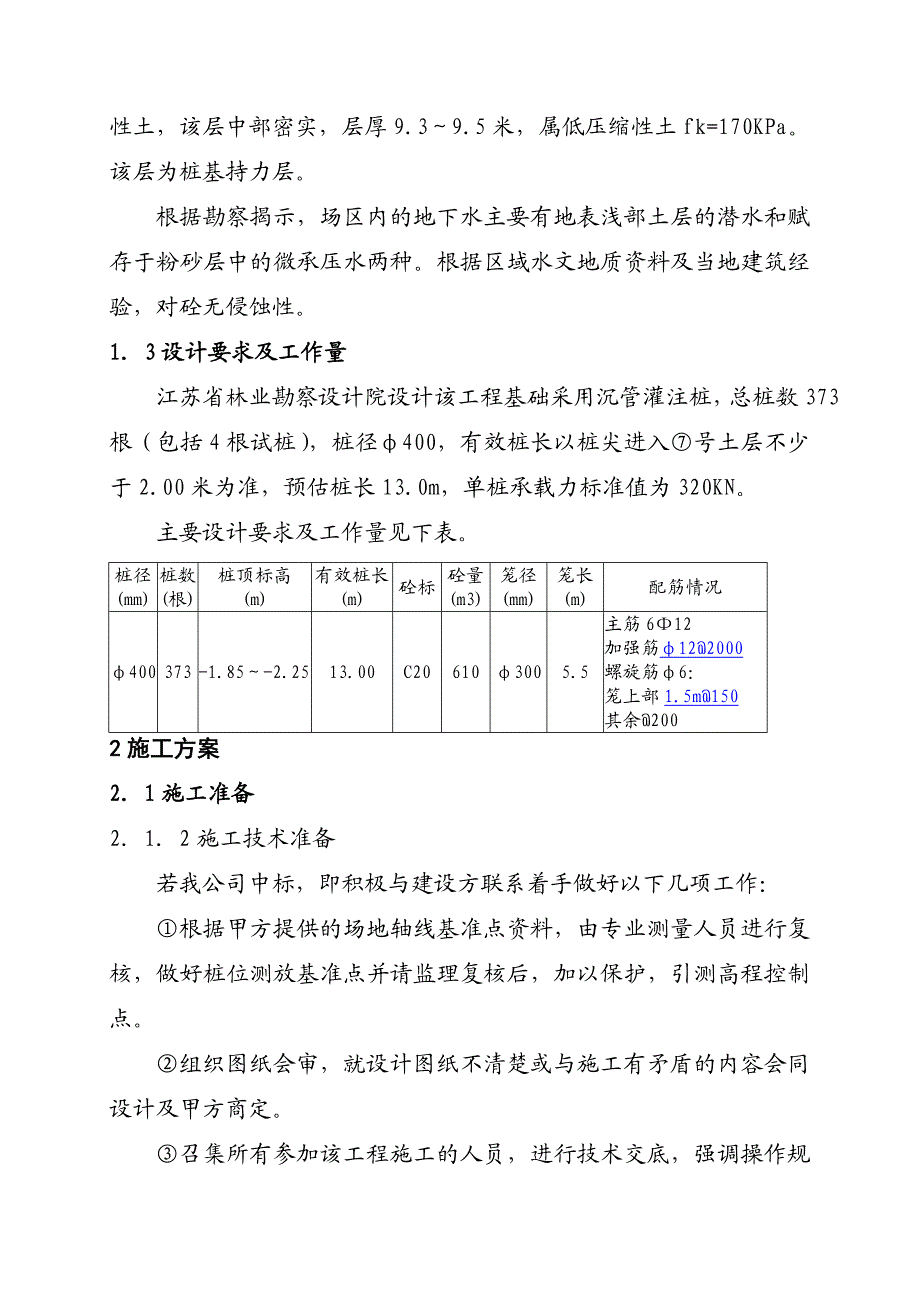 江苏某教学楼振动沉管桩施工方案(沉管灌注桩).doc_第2页