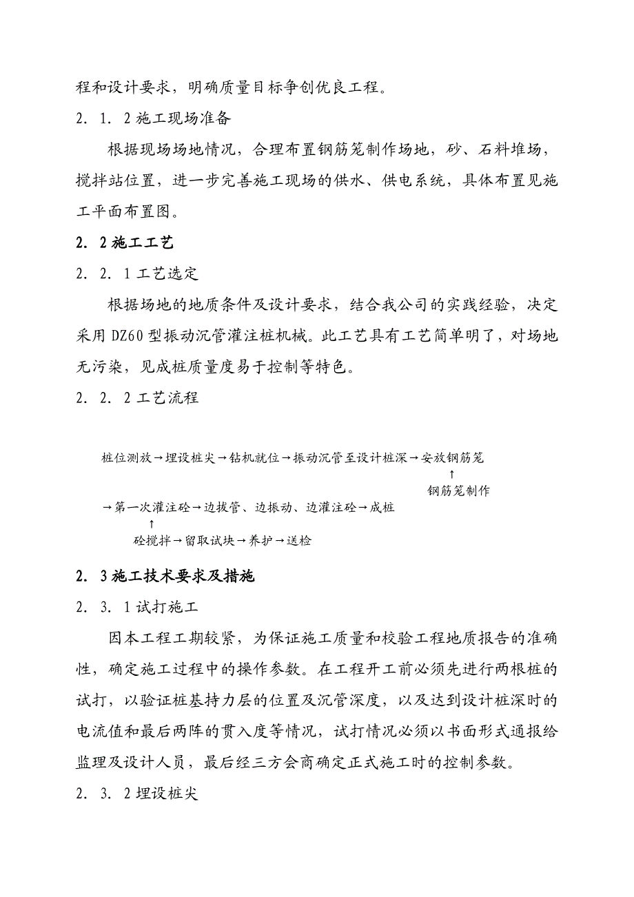 江苏某教学楼振动沉管桩施工方案(沉管灌注桩).doc_第3页