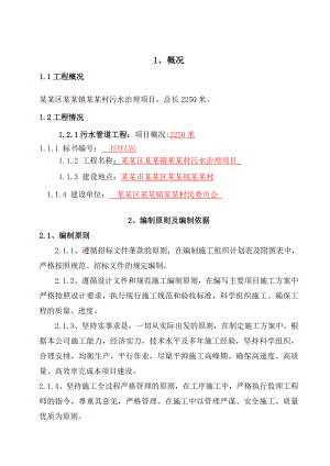 江苏某农村污水治理项目污水管网施工组织设计(投标文件).doc