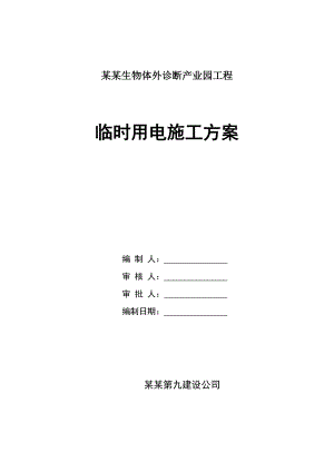 河南某产业园多层框架结构厂房临时用电施工方案(用电量计算、配电系统图).doc