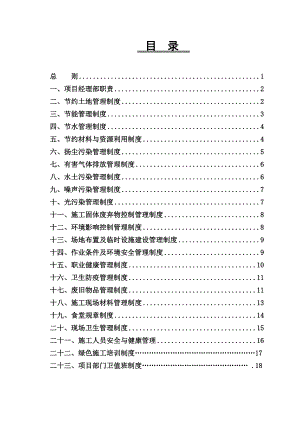 江苏某建筑安装工程公司大厦工程绿色施工管理制度.doc