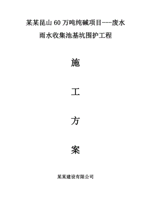 江苏某化工厂废水雨水收集池基坑围护工程施工方案(附示意图).doc