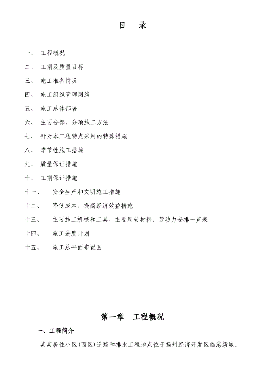 江苏某别墅居住小区道路及排水工程施工组织设计(沥青砼路面、技术标).doc_第1页