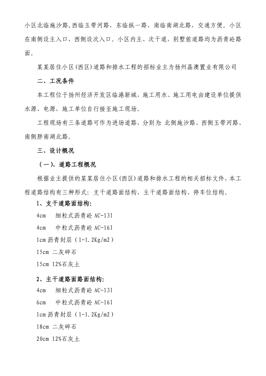 江苏某别墅居住小区道路及排水工程施工组织设计(沥青砼路面、技术标).doc_第2页