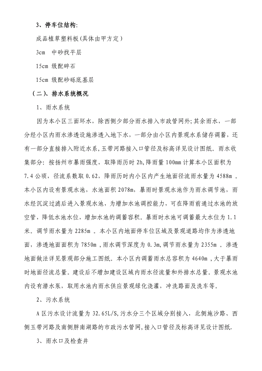 江苏某别墅居住小区道路及排水工程施工组织设计(沥青砼路面、技术标).doc_第3页