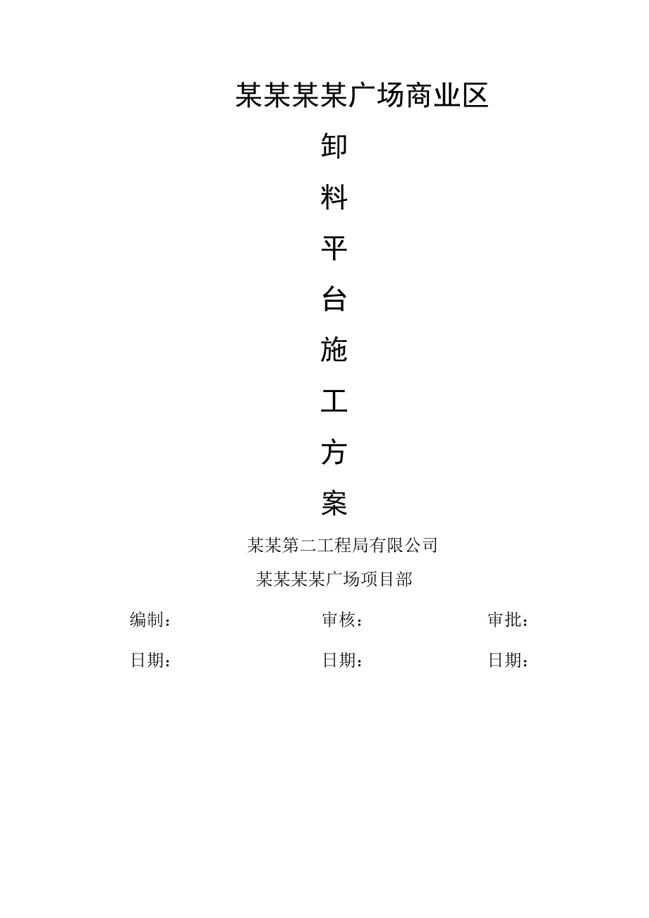 河南某商业广场卸料平台施工方案(含计算书).doc_第1页