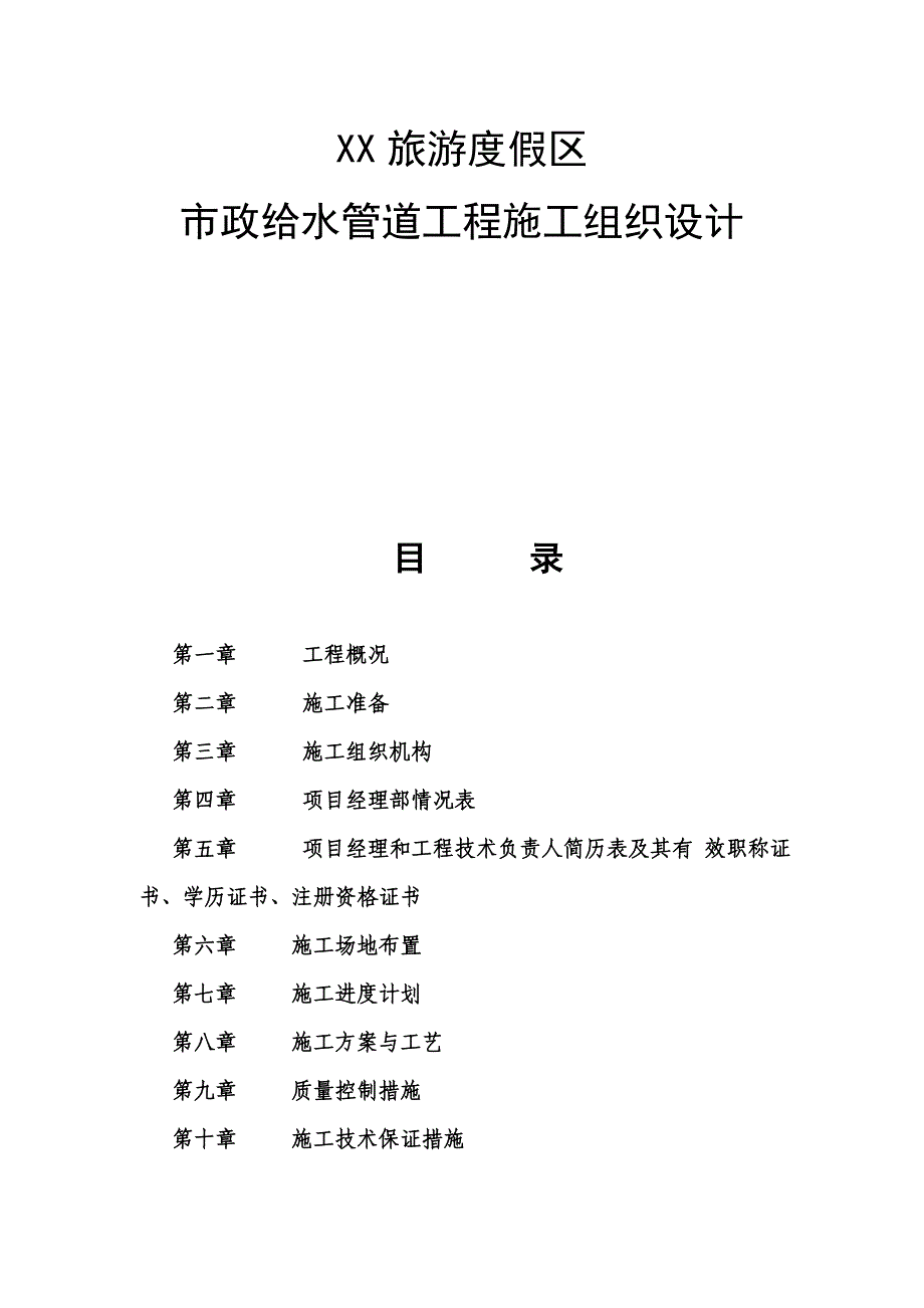 河北某旅游度假区市政给水管道施工组织设计(管道安装、附示意图).doc_第2页