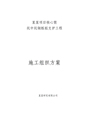 江苏某商业综合体项目核心筒坑中坑钢板桩支护施工方案(附示意图图).doc