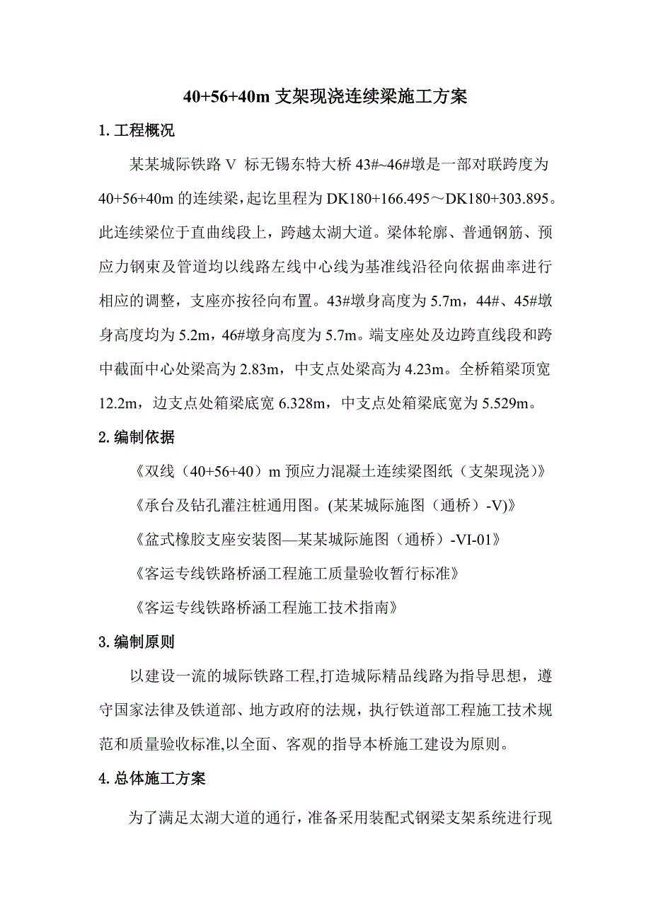 沪宁城际站前某标支架现浇连续梁施工方案.doc_第1页