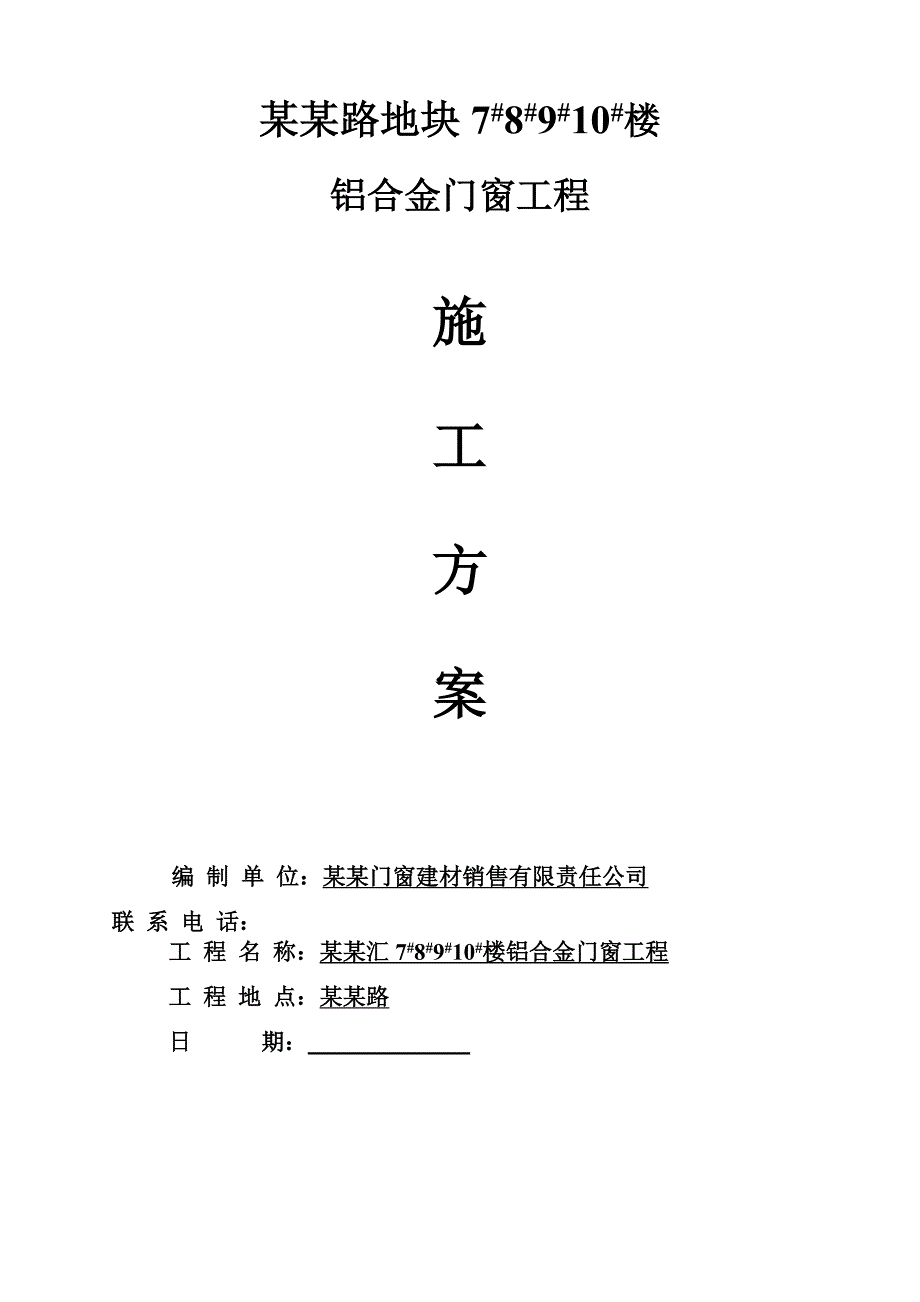 江苏某小区住宅楼铝合金门窗工程施工方案.doc_第1页