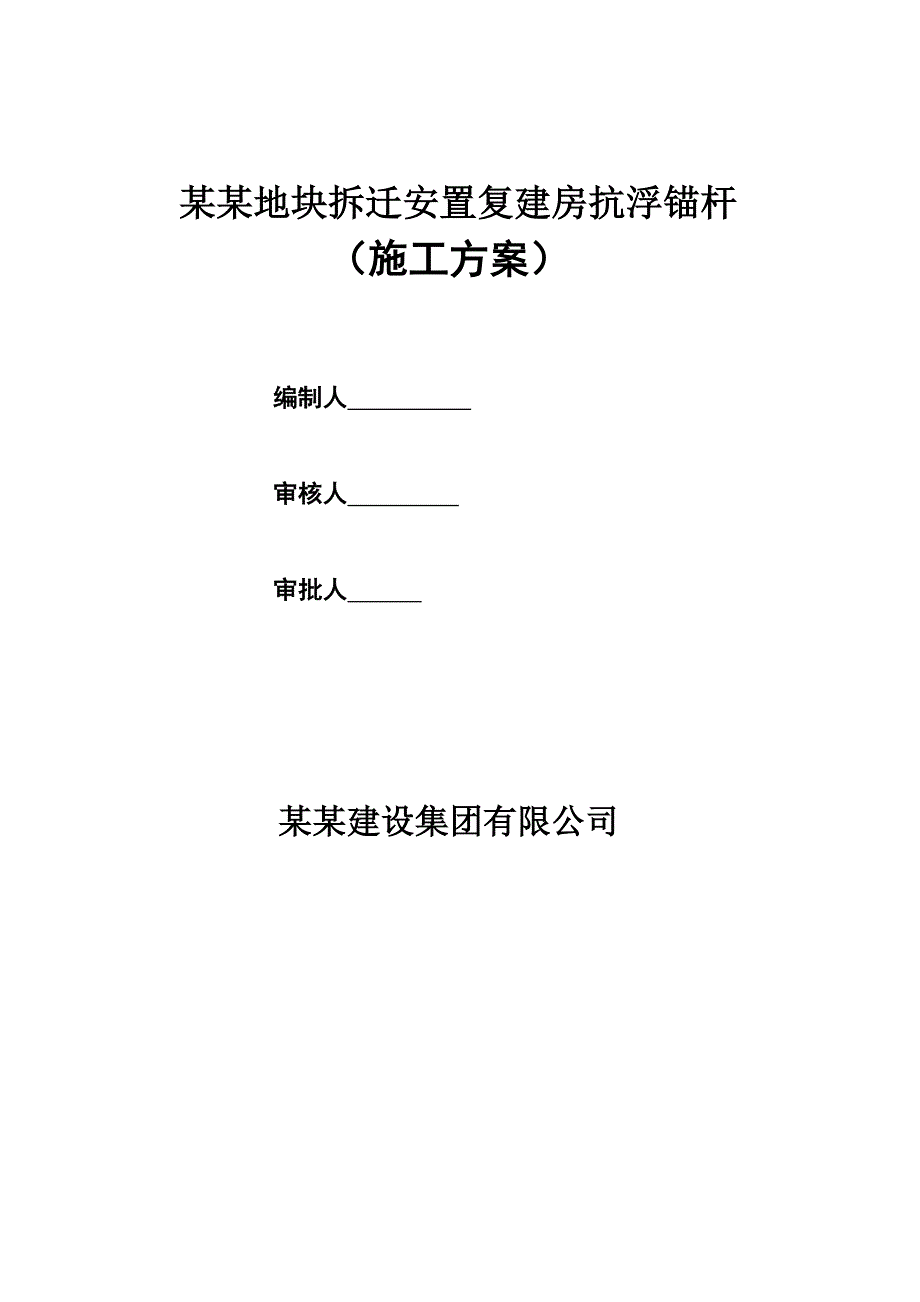 江苏某地块拆迁安置复建房抗浮锚杆施工方案.doc_第1页