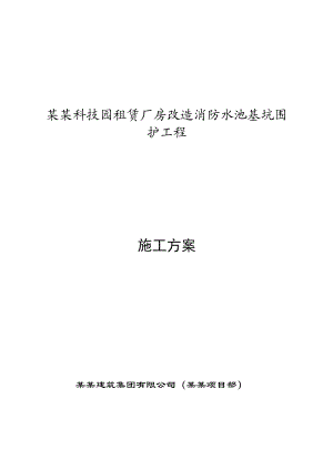 江苏某厂房改造消防水池基坑围护工程施工方案(钢板桩施工).doc