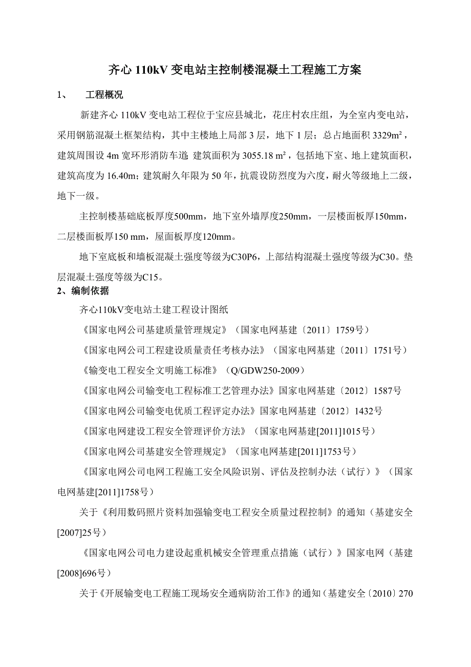 江苏某110kV变电站主控制楼混凝土工程施工方案.doc_第2页