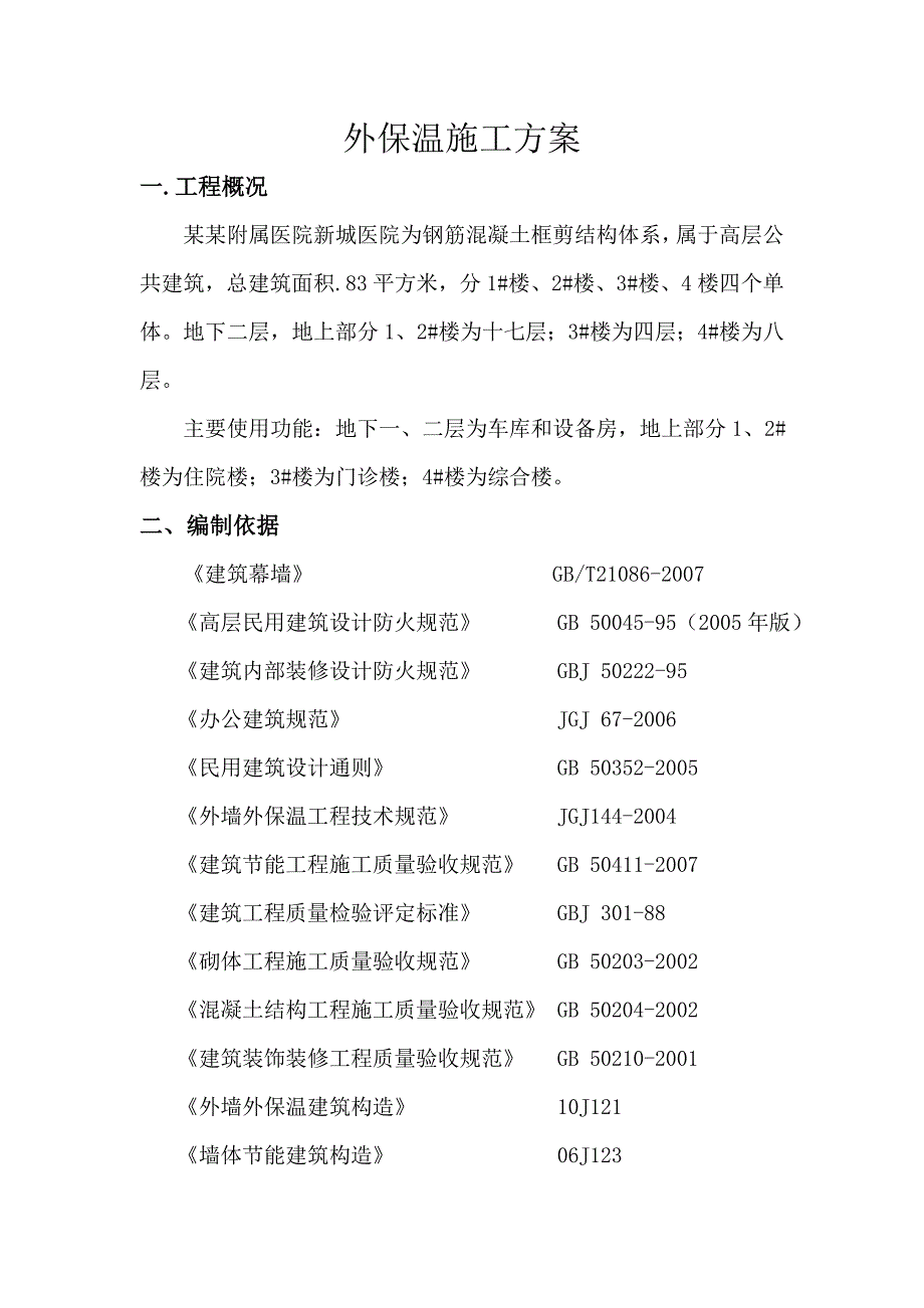 河北某高层框剪结构医院外墙保温施工方案(附示意图).doc_第1页