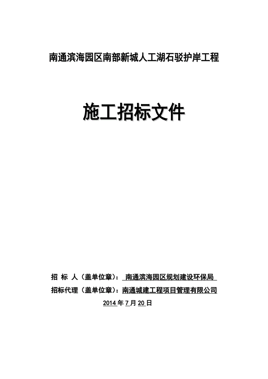 江苏某人工湖石驳护岸工程施工招标文件.doc_第1页