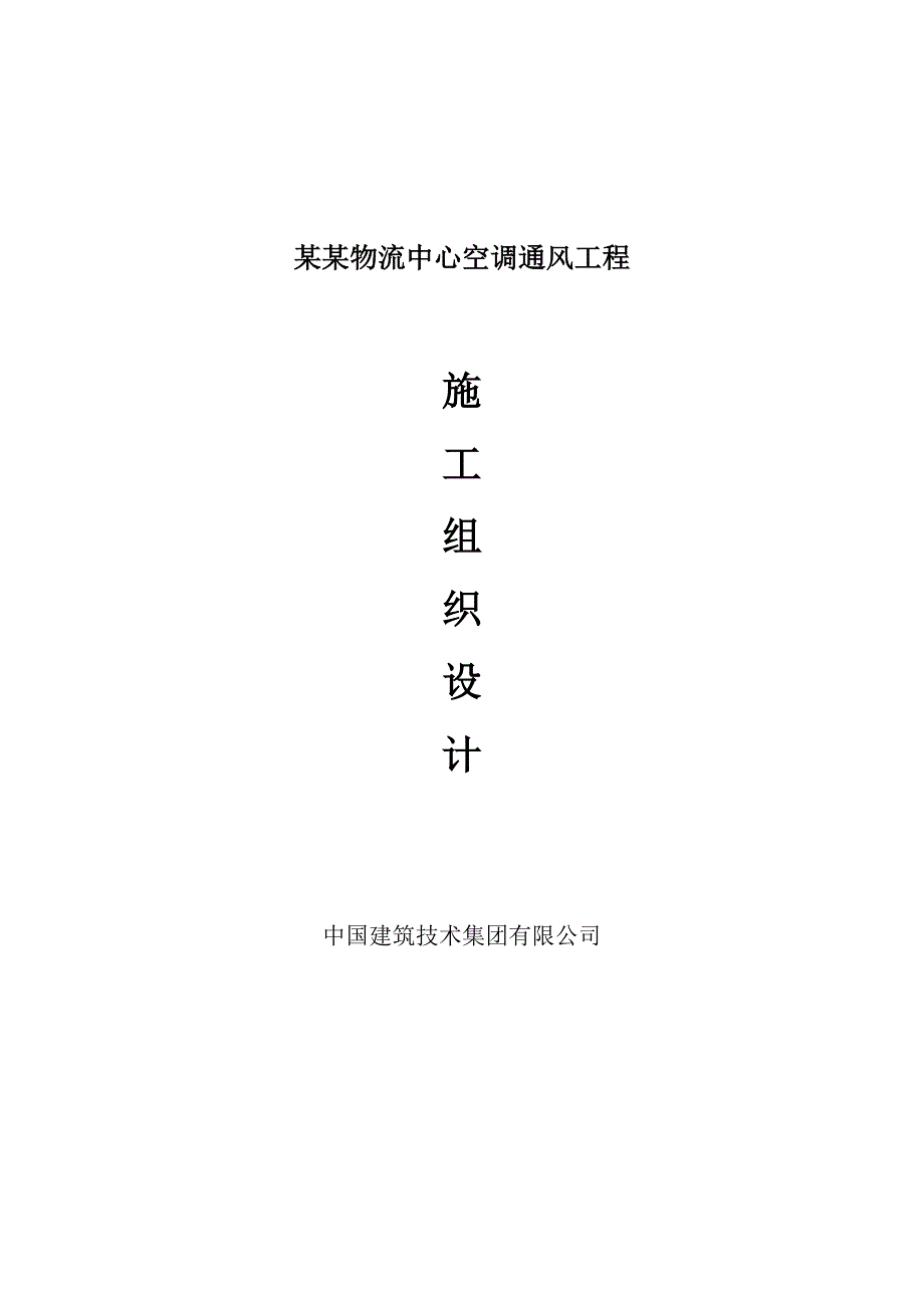 河北某物流中心空调通风工程排烟安装施工组织设计(管道安装、附示意图).doc_第1页