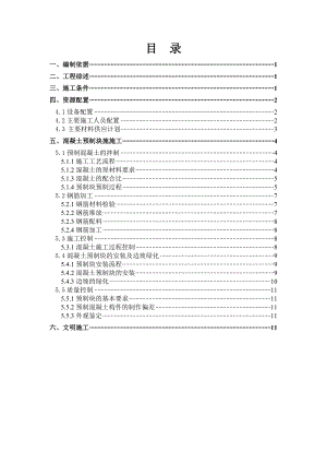 河北某南水北调中线工程渠道预制混凝土块施工方案.doc