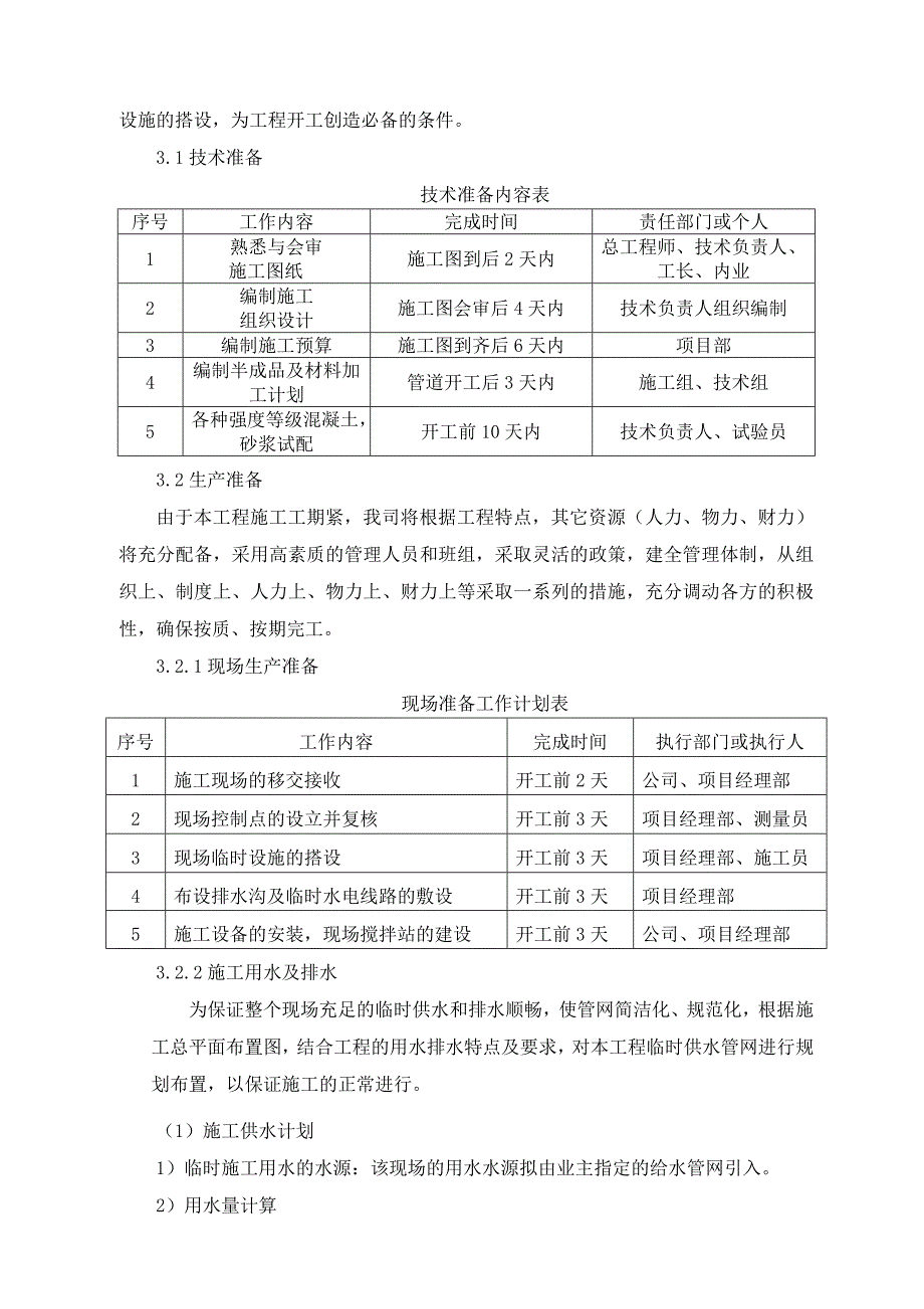 河南某中学管网施工组织设计.doc_第3页