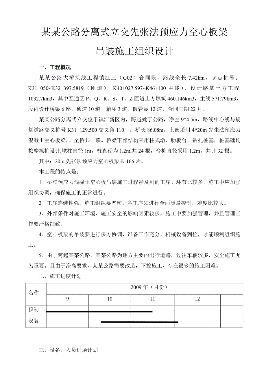 江苏某公路分离式立交先张法预应力空心板梁吊装施工技术方案.doc_第1页