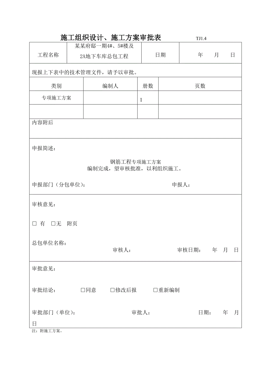 江苏某高层框剪结构住宅楼及地下车库钢筋工程施工方案(附示意图).doc_第1页