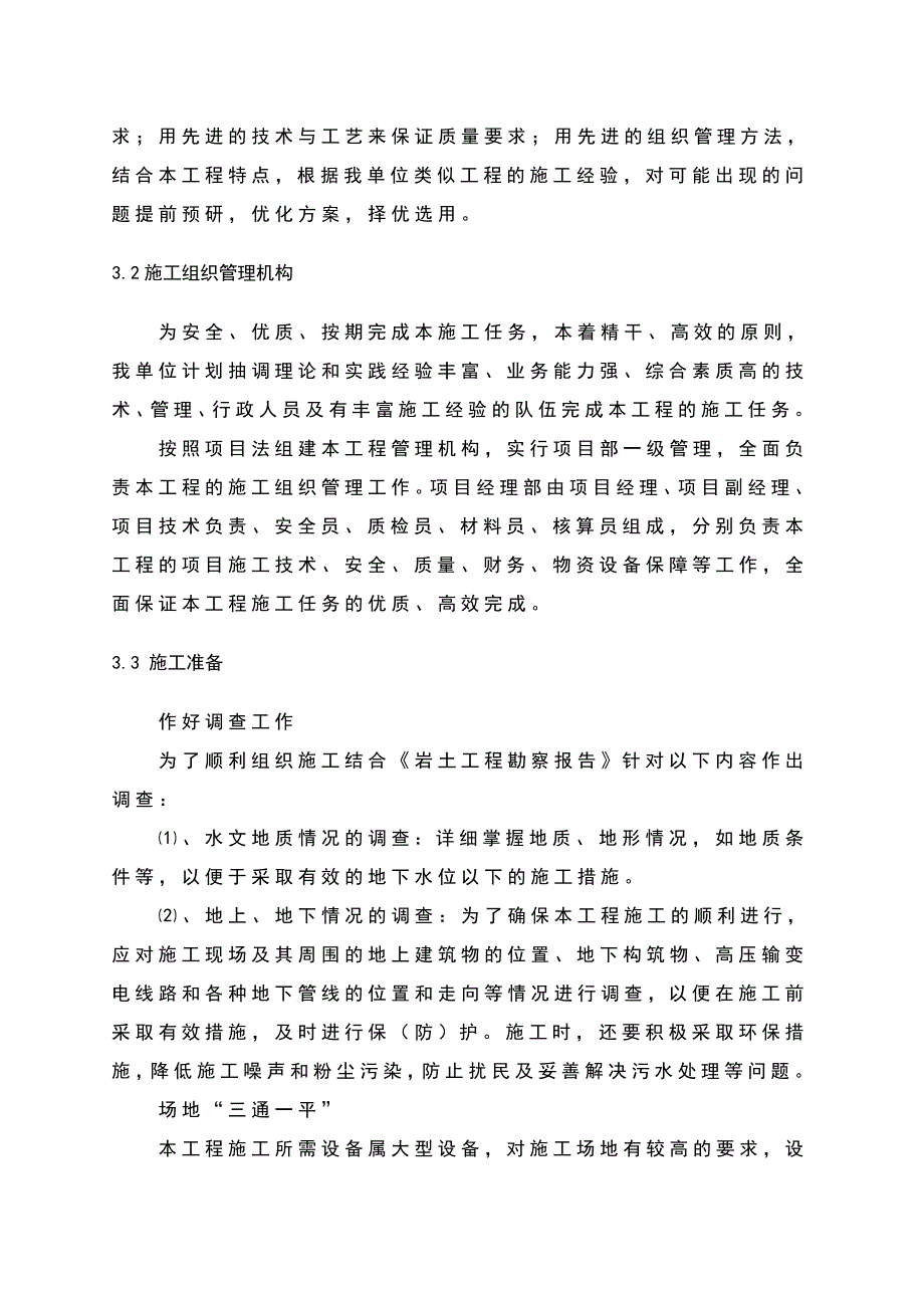 河北某住宅楼CFG桩基复合地基施工组织设计.doc_第3页