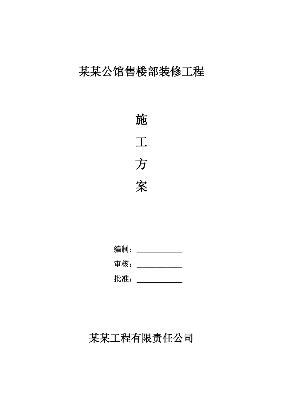 河南某公馆钢架结构售楼处装修工程施工方案.doc_第1页