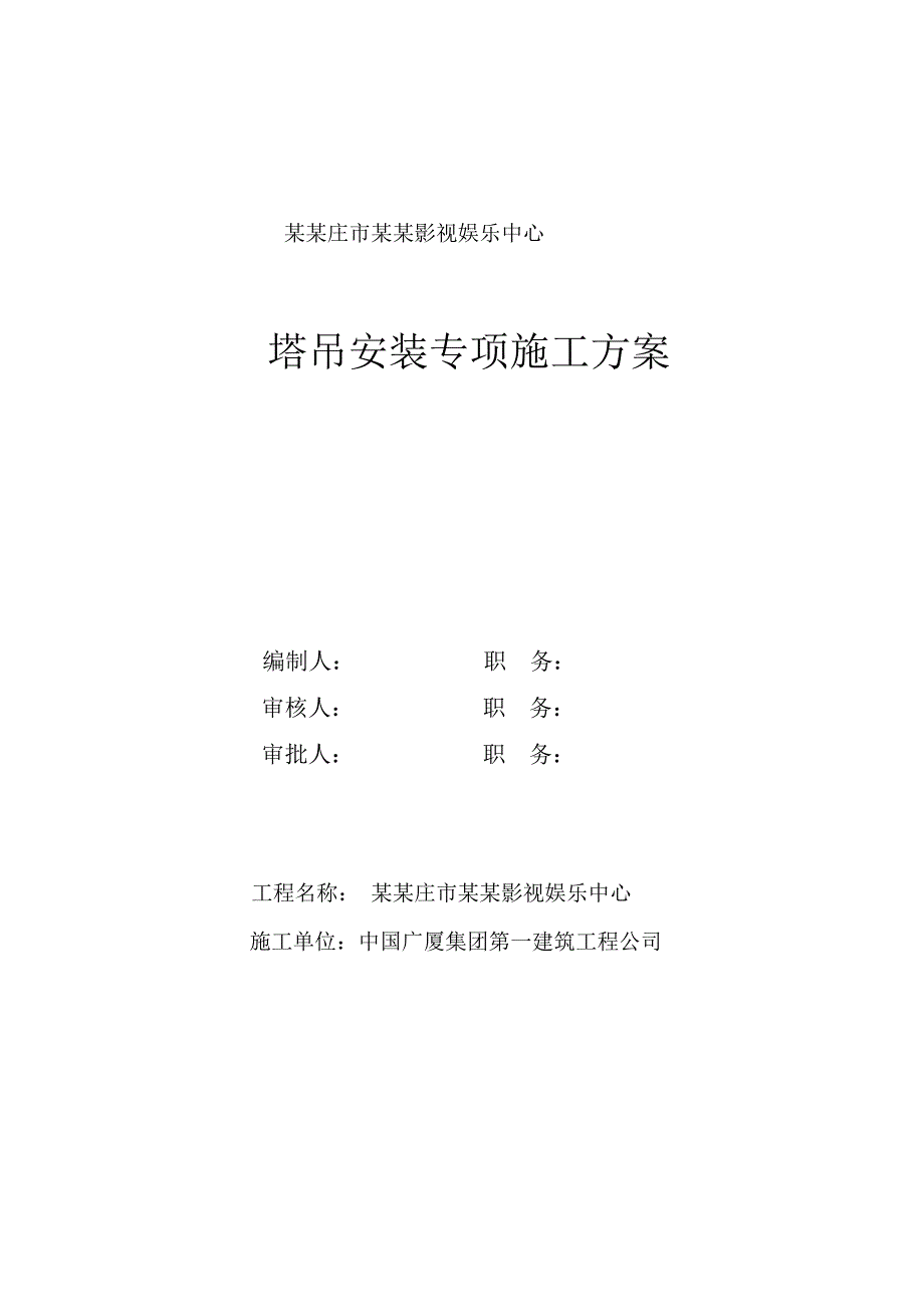 河北某影视娱乐中心TC6513塔吊安装专项施工方案.doc_第1页