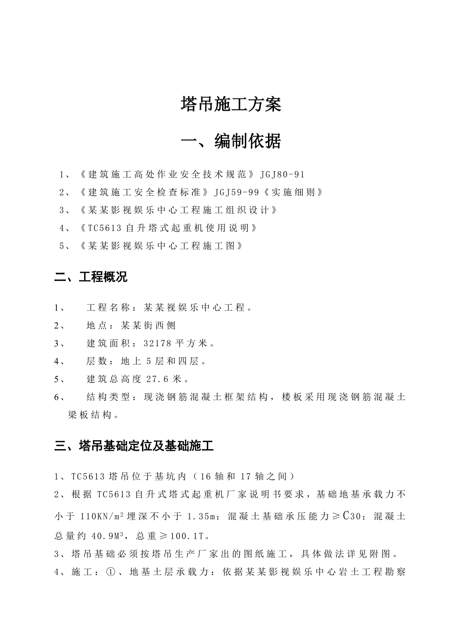 河北某影视娱乐中心TC6513塔吊安装专项施工方案.doc_第3页