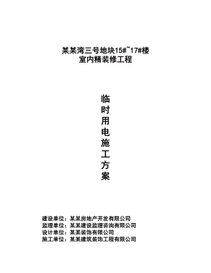 江苏某住宅楼室内精装修工程临时用电施工方案.doc