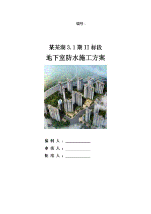 江苏某小区高层住宅楼地下室防水施工方案(附做法详图).doc