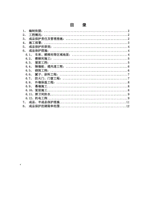 河北某商业中心装修阶段成品保护施工方案.doc