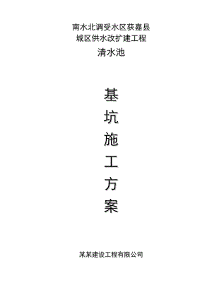 河南某城区供水改扩建工程清水池基坑施工方案.doc