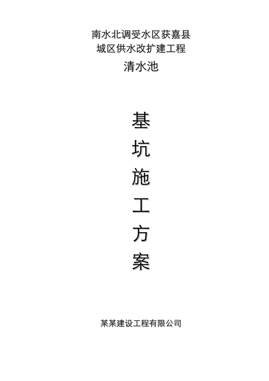 河南某城区供水改扩建工程清水池基坑施工方案.doc_第1页