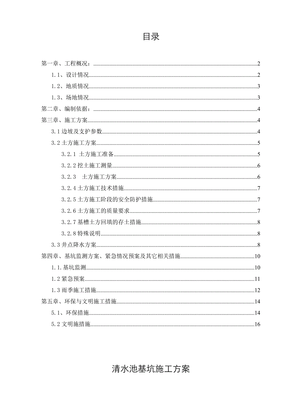 河南某城区供水改扩建工程清水池基坑施工方案.doc_第2页