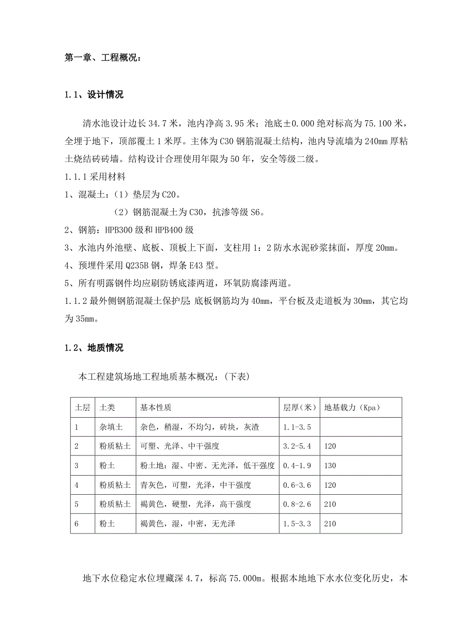 河南某城区供水改扩建工程清水池基坑施工方案.doc_第3页